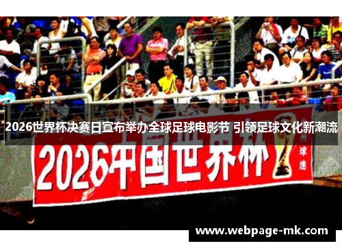 2026世界杯决赛日宣布举办全球足球电影节 引领足球文化新潮流