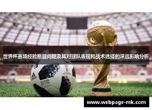 世界杯赛场经验断层问题及其对球队表现和战术选择的深远影响分析 世界杯赛场经验断层问题及其对球队表现和战术选择的深远影响分析