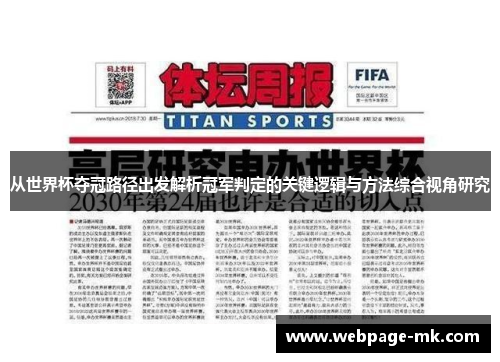 从世界杯夺冠路径出发解析冠军判定的关键逻辑与方法综合视角研究 从世界杯夺冠路径出发解析冠军判定的关键逻辑与方法综合视角研究