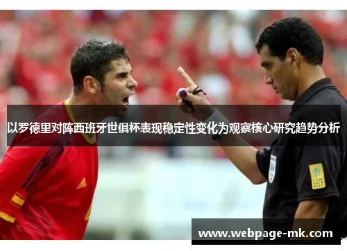 以罗德里对阵西班牙世俱杯表现稳定性变化为观察核心研究趋势分析