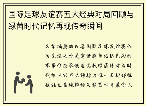 国际足球友谊赛五大经典对局回顾与绿茵时代记忆再现传奇瞬间 国际足球友谊赛五大经典对局回顾与绿茵时代记忆再现传奇瞬间