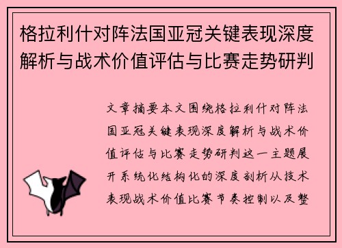 格拉利什对阵法国亚冠关键表现深度解析与战术价值评估与比赛走势研判 格拉利什对阵法国亚冠关键表现深度解析与战术价值评估与比赛走势研判