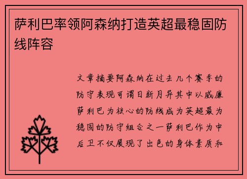 萨利巴率领阿森纳打造英超最稳固防线阵容 萨利巴率领阿森纳打造英超最稳固防线阵容