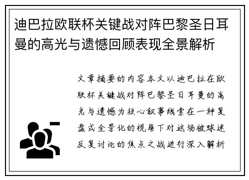 迪巴拉欧联杯关键战对阵巴黎圣日耳曼的高光与遗憾回顾表现全景解析