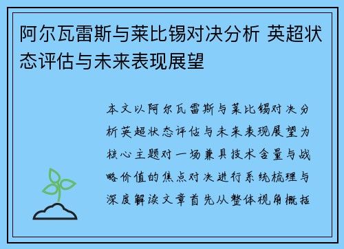 阿尔瓦雷斯与莱比锡对决分析 英超状态评估与未来表现展望 阿尔瓦雷斯与莱比锡对决分析 英超状态评估与未来表现展望