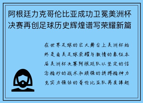 阿根廷力克哥伦比亚成功卫冕美洲杯决赛再创足球历史辉煌谱写荣耀新篇章