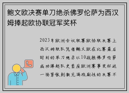 鲍文欧决赛单刀绝杀佛罗伦萨为西汉姆捧起欧协联冠军奖杯