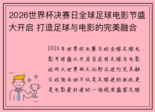 2026世界杯决赛日全球足球电影节盛大开启 打造足球与电影的完美融合 2026世界杯决赛日全球足球电影节盛大开启 打造足球与电影的完美融合