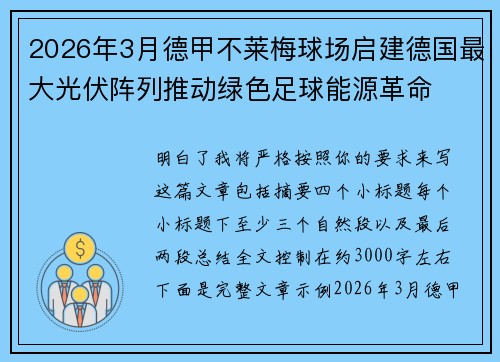 2026年3月德甲不莱梅球场启建德国最大光伏阵列推动绿色足球能源革命