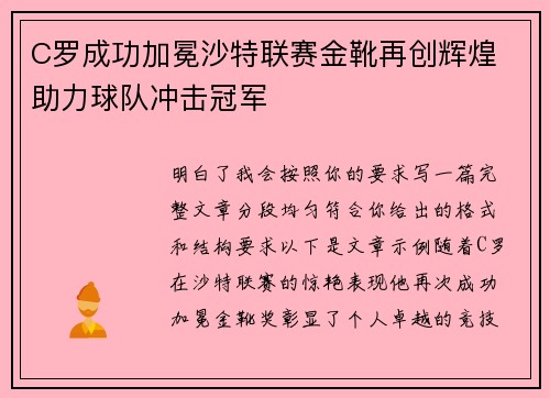 C罗成功加冕沙特联赛金靴再创辉煌 助力球队冲击冠军