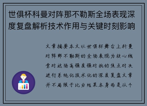 世俱杯科曼对阵那不勒斯全场表现深度复盘解析技术作用与关键时刻影响战局 世俱杯科曼对阵那不勒斯全场表现深度复盘解析技术作用与关键时刻影响战局