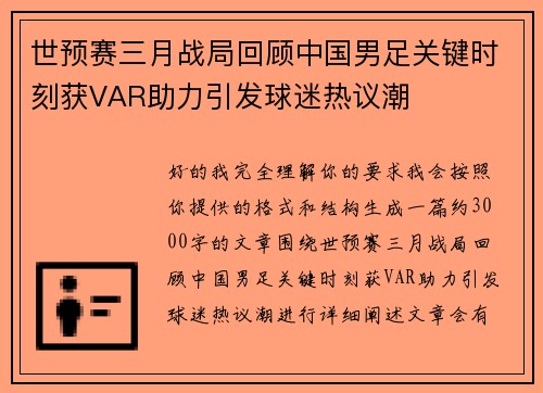 世预赛三月战局回顾中国男足关键时刻获VAR助力引发球迷热议潮