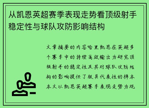 从凯恩英超赛季表现走势看顶级射手稳定性与球队攻防影响结构