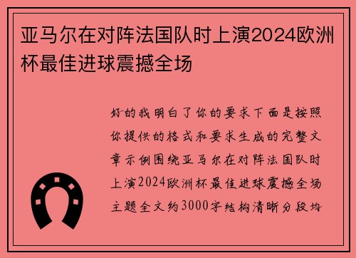 亚马尔在对阵法国队时上演2024欧洲杯最佳进球震撼全场 亚马尔在对阵法国队时上演2024欧洲杯最佳进球震撼全场