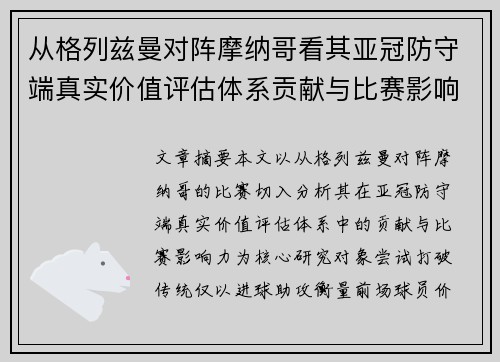 从格列兹曼对阵摩纳哥看其亚冠防守端真实价值评估体系贡献与比赛影响力