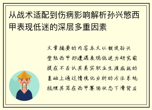 从战术适配到伤病影响解析孙兴慜西甲表现低迷的深层多重因素 从战术适配到伤病影响解析孙兴慜西甲表现低迷的深层多重因素