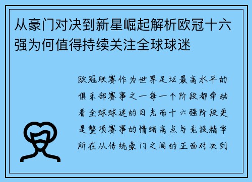 从豪门对决到新星崛起解析欧冠十六强为何值得持续关注全球球迷