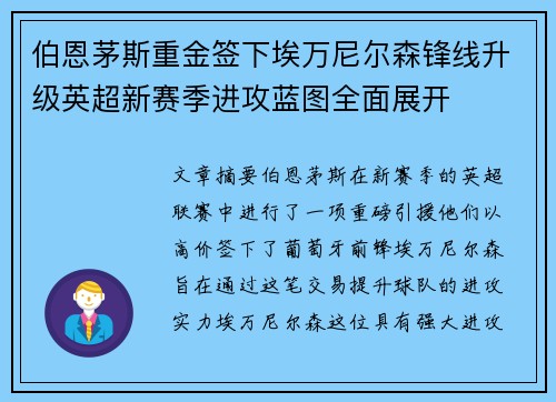 伯恩茅斯重金签下埃万尼尔森锋线升级英超新赛季进攻蓝图全面展开 伯恩茅斯重金签下埃万尼尔森锋线升级英超新赛季进攻蓝图全面展开