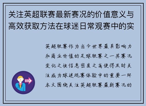 关注英超联赛最新赛况的价值意义与高效获取方法在球迷日常观赛中的实用指南