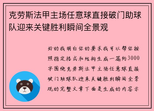 克劳斯法甲主场任意球直接破门助球队迎来关键胜利瞬间全景观