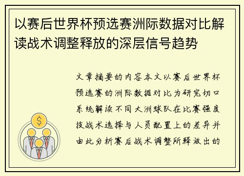以赛后世界杯预选赛洲际数据对比解读战术调整释放的深层信号趋势 以赛后世界杯预选赛洲际数据对比解读战术调整释放的深层信号趋势