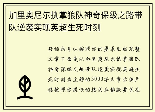 加里奥尼尔执掌狼队神奇保级之路带队逆袭实现英超生死时刻