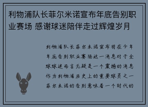 利物浦队长菲尔米诺宣布年底告别职业赛场 感谢球迷陪伴走过辉煌岁月