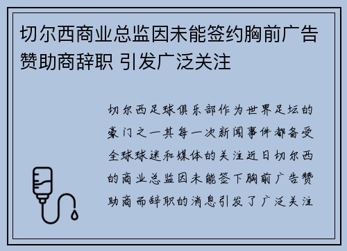切尔西商业总监因未能签约胸前广告赞助商辞职 引发广泛关注