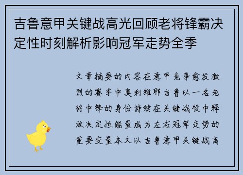 吉鲁意甲关键战高光回顾老将锋霸决定性时刻解析影响冠军走势全季