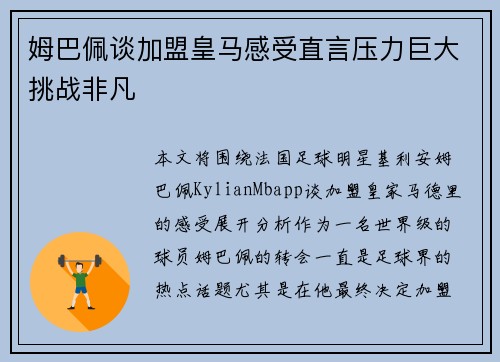 姆巴佩谈加盟皇马感受直言压力巨大挑战非凡 姆巴佩谈加盟皇马感受直言压力巨大挑战非凡