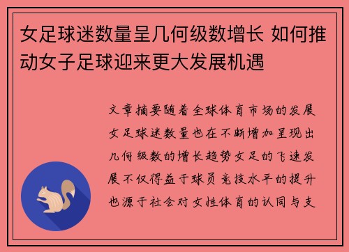 女足球迷数量呈几何级数增长 如何推动女子足球迎来更大发展机遇
