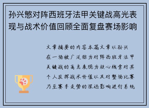 孙兴慜对阵西班牙法甲关键战高光表现与战术价值回顾全面复盘赛场影响 孙兴慜对阵西班牙法甲关键战高光表现与战术价值回顾全面复盘赛场影响