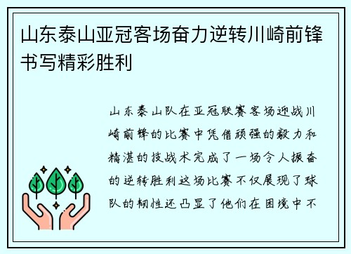 山东泰山亚冠客场奋力逆转川崎前锋书写精彩胜利 山东泰山亚冠客场奋力逆转川崎前锋书写精彩胜利