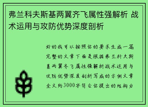 弗兰科夫斯基两翼齐飞属性强解析 战术运用与攻防优势深度剖析
