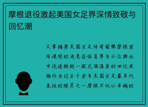 摩根退役激起美国女足界深情致敬与回忆潮