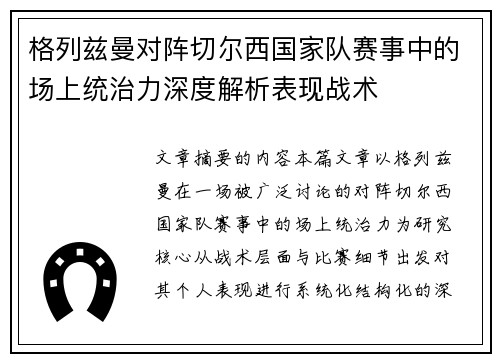 格列兹曼对阵切尔西国家队赛事中的场上统治力深度解析表现战术