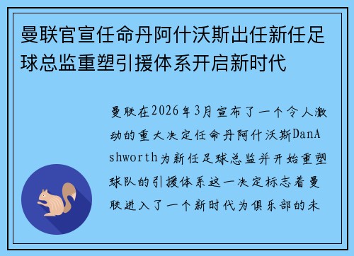 曼联官宣任命丹阿什沃斯出任新任足球总监重塑引援体系开启新时代