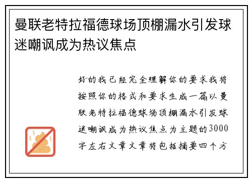 曼联老特拉福德球场顶棚漏水引发球迷嘲讽成为热议焦点