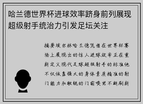 哈兰德世界杯进球效率跻身前列展现超级射手统治力引发足坛关注
