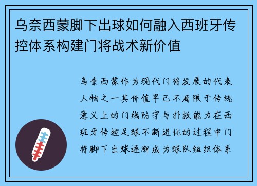 乌奈西蒙脚下出球如何融入西班牙传控体系构建门将战术新价值