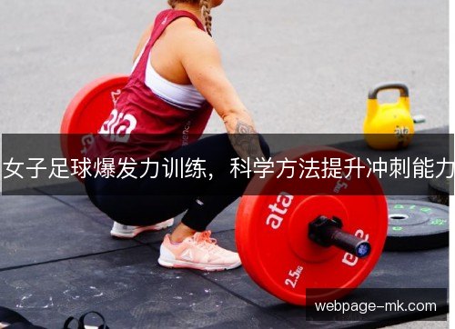 女子足球爆发力训练,科学方法提升冲刺能力 女子足球爆发力训练,科学方法提升冲刺能力