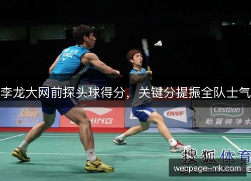 李龙大网前探头球得分,关键分提振全队士气 李龙大网前探头球得分,关键分提振全队士气