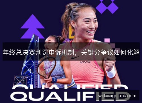 年终总决赛判罚申诉机制,关键分争议如何化解 年终总决赛判罚申诉机制,关键分争议如何化解